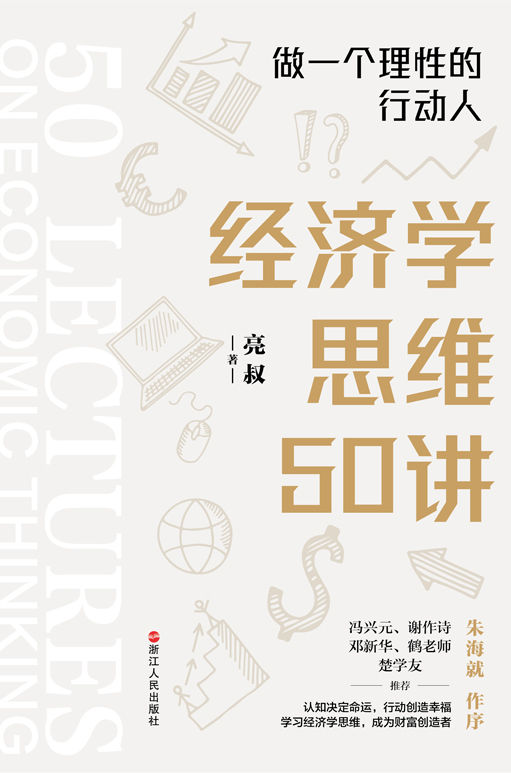 经济学思维50讲