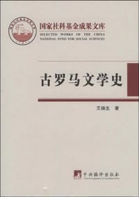 古罗马文学史