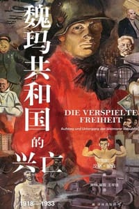 魏玛共和国的兴亡：1918—1933