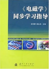 《电磁学》同步学习指导