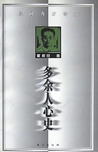 多余人心史