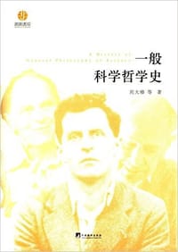 一般科学哲学史