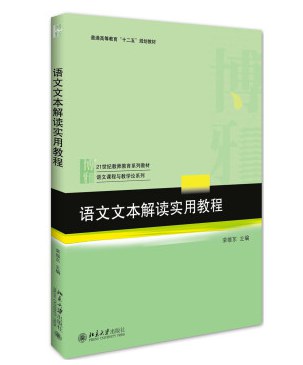 语文文本解读实用教程