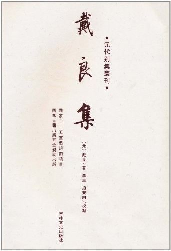 戴良集-元代别集丛刊