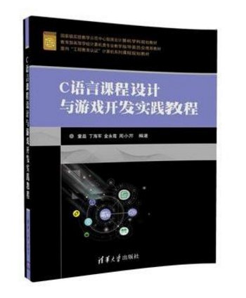 C语言课程设计与游戏开发实践教程