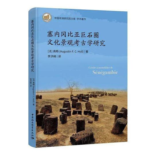 塞内冈比亚巨石圈文化景观考古学研究