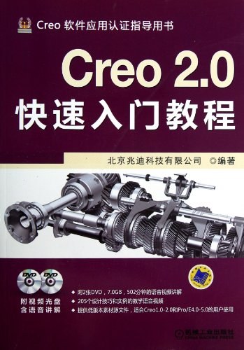 Creo 2.0快速入门教程