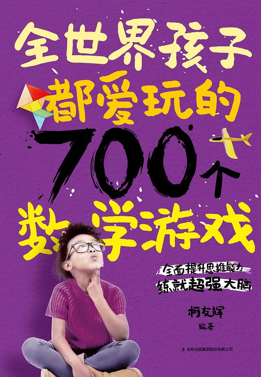 全世界孩子都爱玩的700个数学游戏