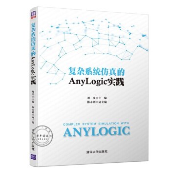 复杂系统仿真的Anylogic实践