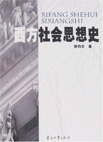 西方社会思想史