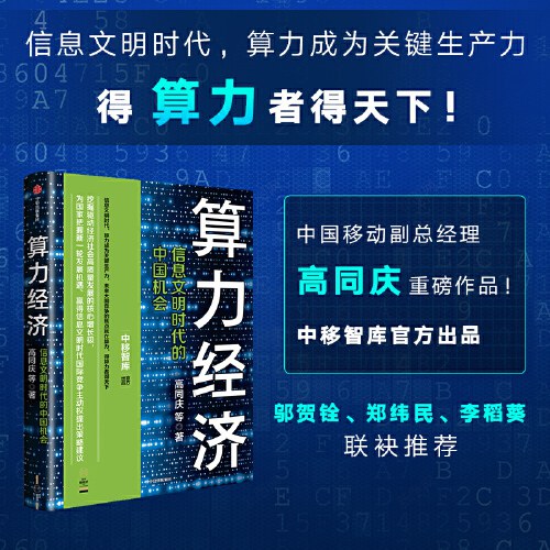 算力经济：信息文明时代的中国机会