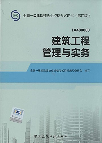 2014年一级建造师建筑工程管理与实务