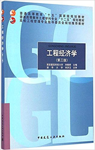 工程经济学(第三版)