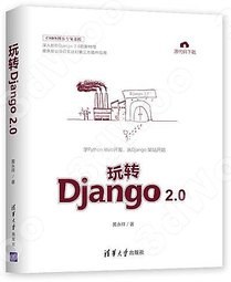 玩转Django 2.0