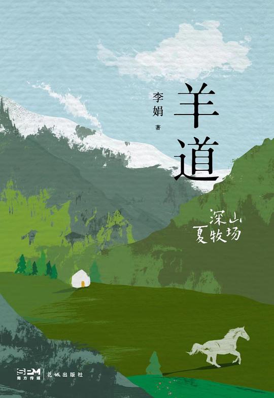 羊道·深山夏牧场