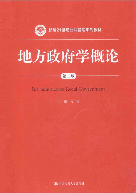 地方政府学概论（第2版）/新编21世纪公共管理系列教材