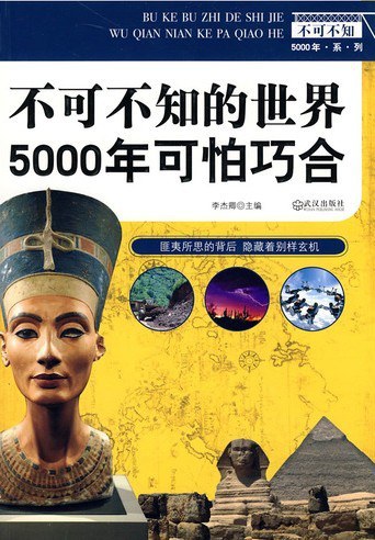 不可不知的世界5000年可怕巧合