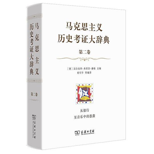 马克思主义历史考证大辞典（第二卷）