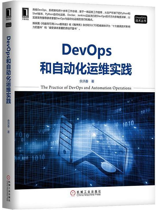 DevOps和自动化运维实践