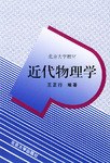 近代物理学