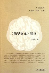 《法华玄义》精读