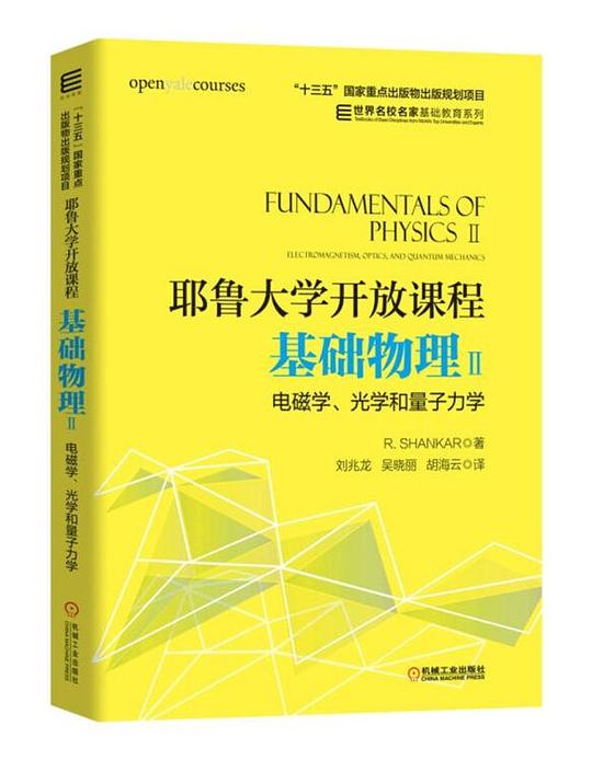 基础物理II - 电磁学、光学和量子力学