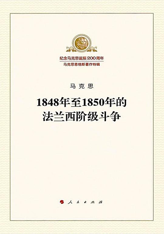 1848年至1850年的法兰西阶级斗争