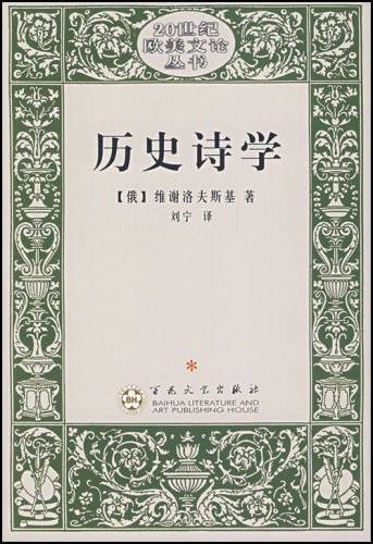 历史诗学