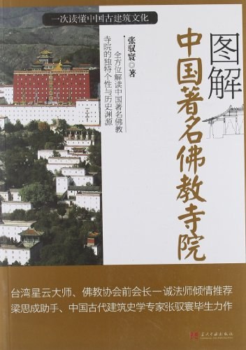 图解中国著名佛教寺院