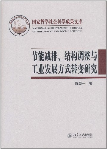 节能减排、结构调整与工业发展方式转变研究