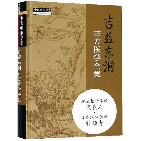 吉益东洞古方医学全集(精)/中医师承学堂