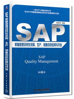 SAP质量管理及其在采购、生产、销售中的应用与开发