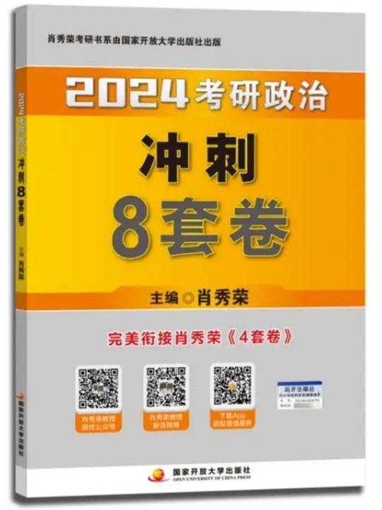 肖秀荣2024考研政治冲刺8套卷