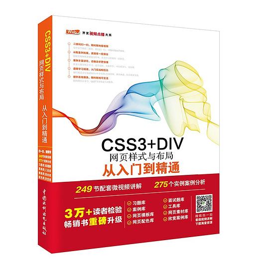 CSS3+DIV网页样式与布局从入门到精通/Web开发视频点播大系