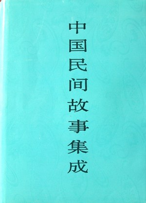 中国民间故事集成·浙江卷