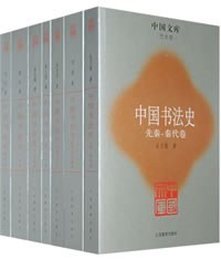 中国书法史（全7册）