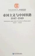 帝国主义与中国铁路1847-1949