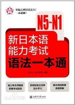 新日本语能力考试语法一本通（N5-N1）