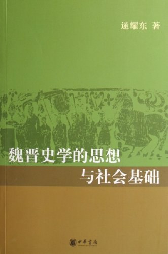 魏晋史学的思想与社会基础