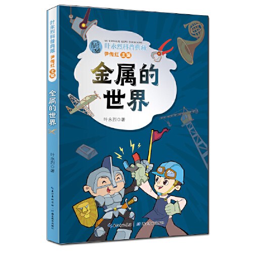 叶永烈科普典藏·金属的世界