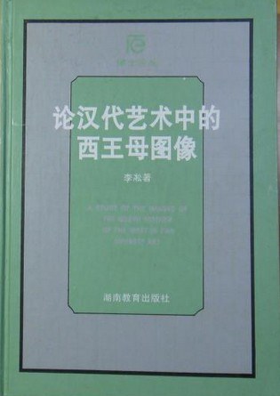 论汉代艺术中的西王母图像