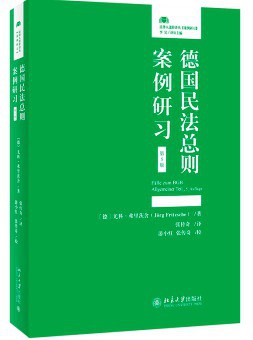 德国民法总则案例研习（第5版）