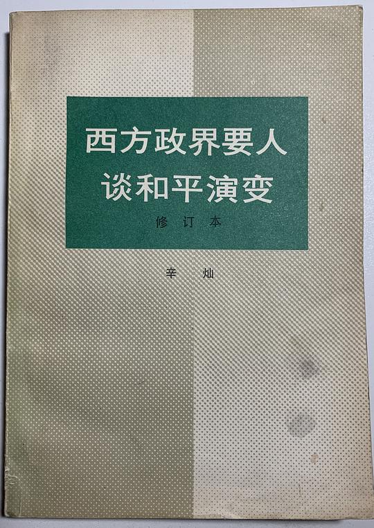 西方政界要人谈和平演变（修订本）