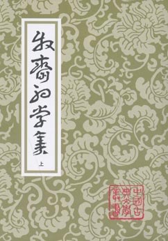 牧齋初學集（全三冊）