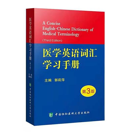 医学英语词汇学习手册（第3版）