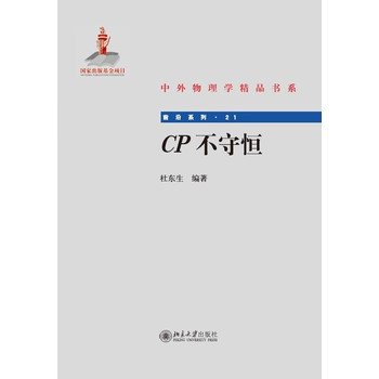 CP不守恒/前沿系列/中外物理学精品书系