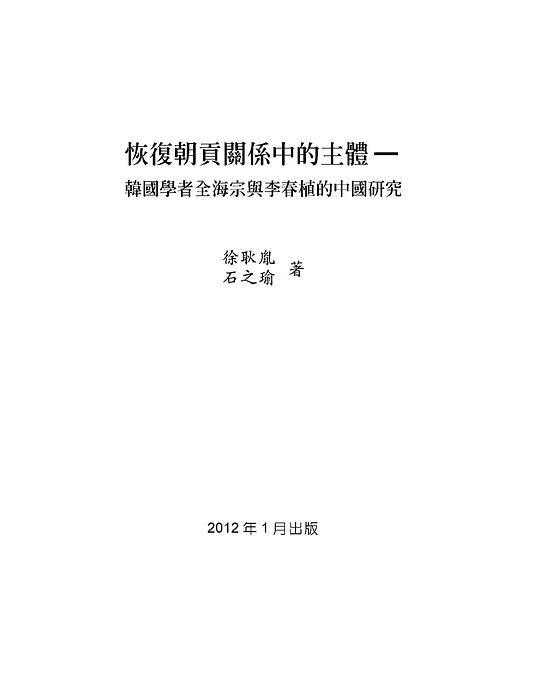 恢復朝貢關係中的主體