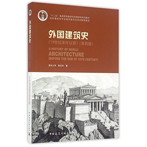 外国建筑史