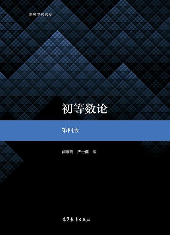初等数论（第四版）
