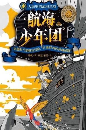 航海少年团4：大海里的流浪草原